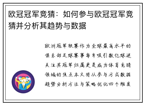 欧冠冠军竞猜：如何参与欧冠冠军竞猜并分析其趋势与数据