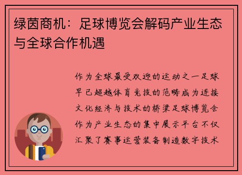绿茵商机：足球博览会解码产业生态与全球合作机遇