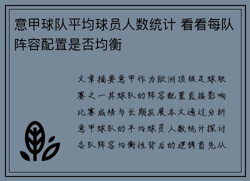 意甲球队平均球员人数统计 看看每队阵容配置是否均衡