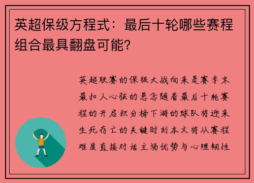 英超保级方程式：最后十轮哪些赛程组合最具翻盘可能？