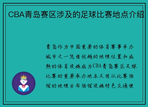 CBA青岛赛区涉及的足球比赛地点介绍