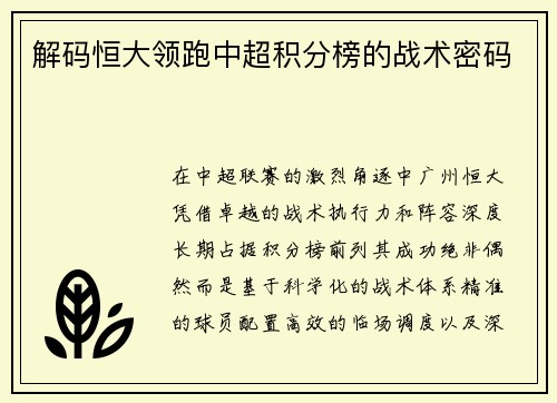 解码恒大领跑中超积分榜的战术密码