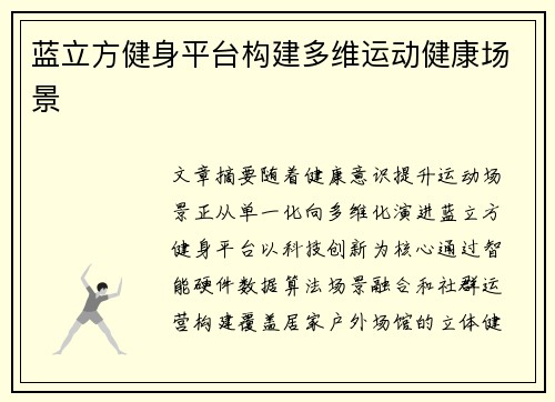 蓝立方健身平台构建多维运动健康场景