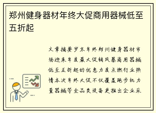 郑州健身器材年终大促商用器械低至五折起