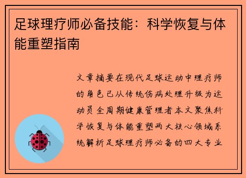 足球理疗师必备技能：科学恢复与体能重塑指南