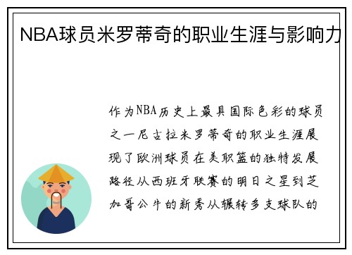 NBA球员米罗蒂奇的职业生涯与影响力
