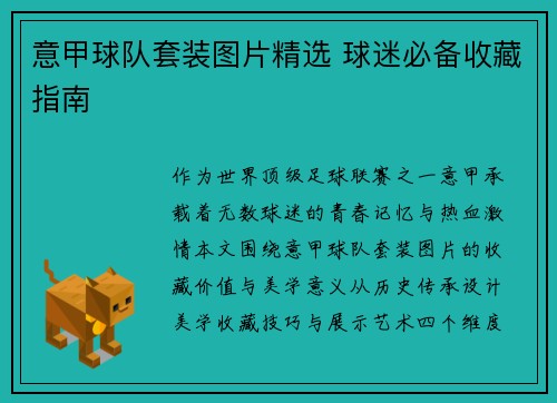 意甲球队套装图片精选 球迷必备收藏指南