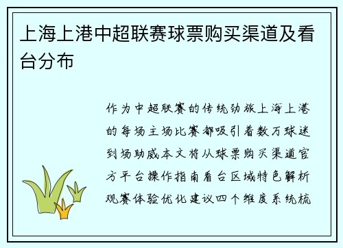 上海上港中超联赛球票购买渠道及看台分布