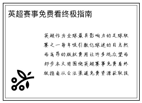 英超赛事免费看终极指南