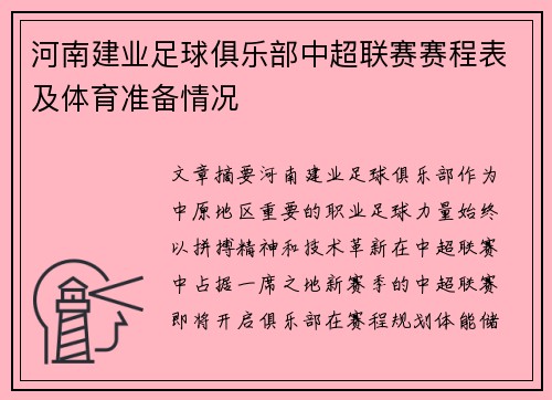 河南建业足球俱乐部中超联赛赛程表及体育准备情况