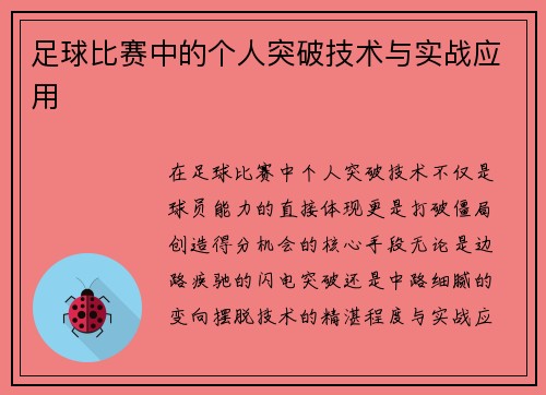 足球比赛中的个人突破技术与实战应用