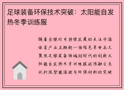 足球装备环保技术突破：太阳能自发热冬季训练服