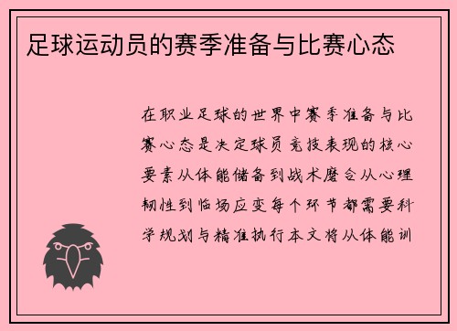 足球运动员的赛季准备与比赛心态