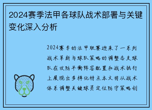 2024赛季法甲各球队战术部署与关键变化深入分析
