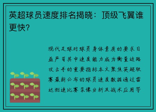 英超球员速度排名揭晓：顶级飞翼谁更快？