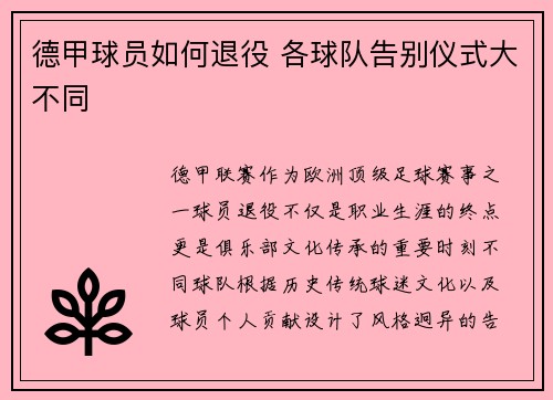 德甲球员如何退役 各球队告别仪式大不同