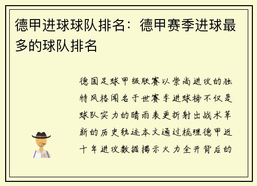 德甲进球球队排名：德甲赛季进球最多的球队排名