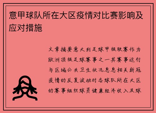 意甲球队所在大区疫情对比赛影响及应对措施