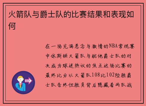 火箭队与爵士队的比赛结果和表现如何