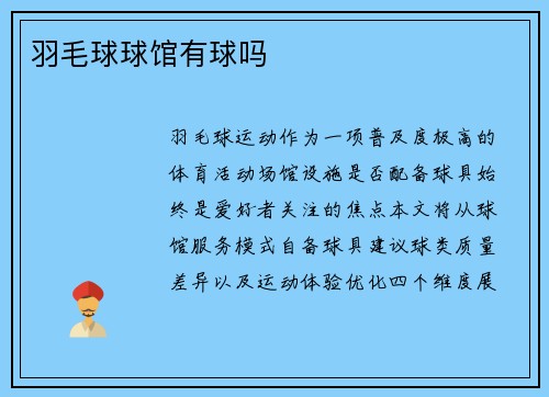羽毛球球馆有球吗