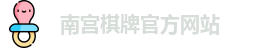南宫棋牌