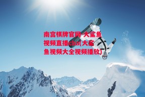 南宫棋牌官网-大鲨鱼视频直播cba(大鲨鱼视频大全视频播放)