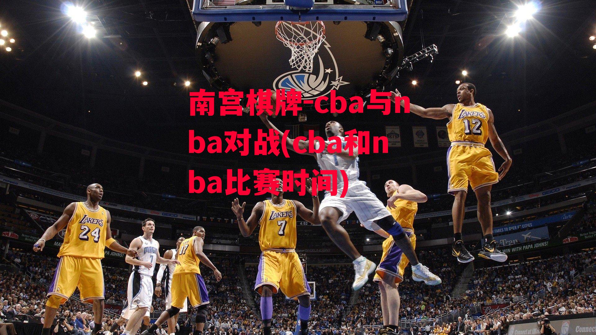 cba与nba对战(cba和nba比赛时间)