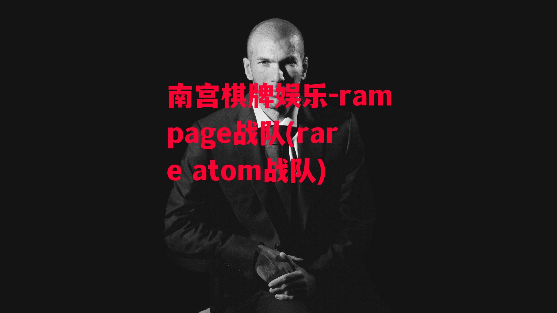 rampage战队(rare atom战队)