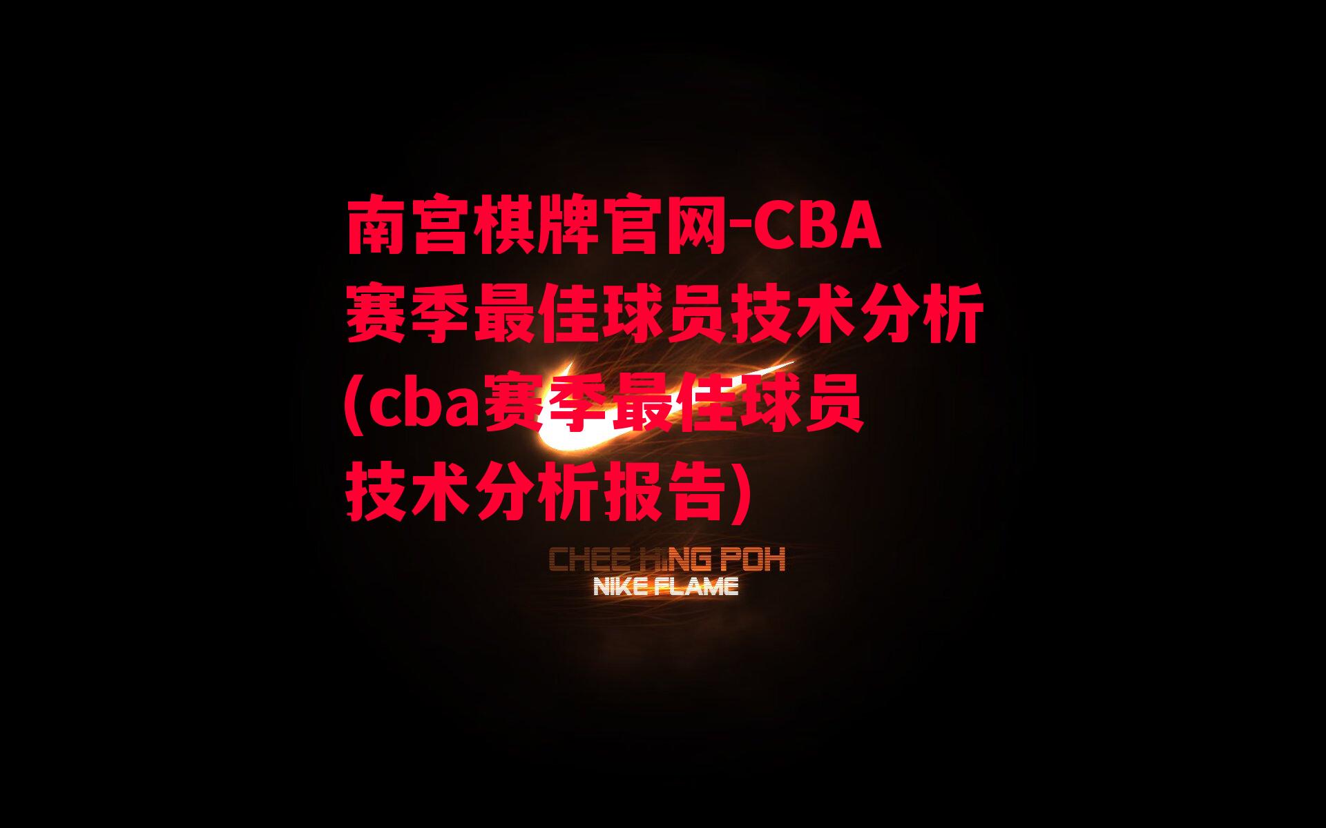 CBA赛季最佳球员技术分析(cba赛季最佳球员技术分析报告)