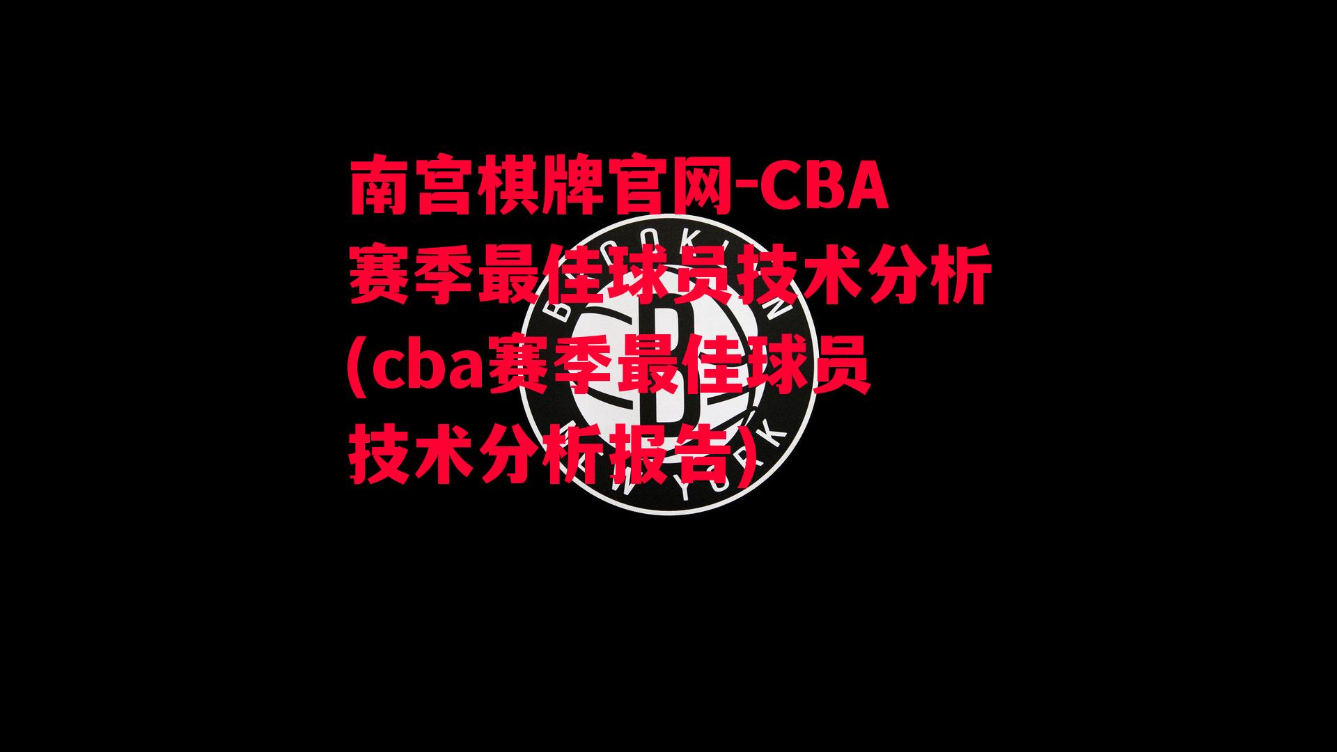 CBA赛季最佳球员技术分析(cba赛季最佳球员技术分析报告)